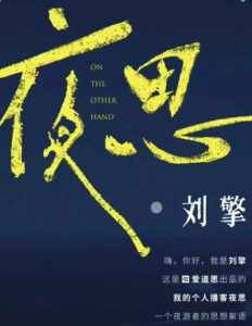 刘擎·夜思-[小宇宙]-无忧知识库