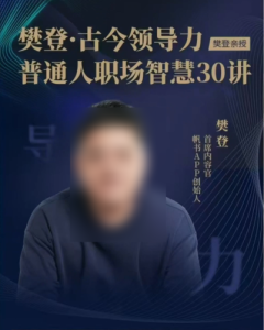 古今领导力·普通人职场智慧30讲-[帆书]-无忧知识库