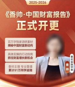 香帅·中国财富报告-年度报告2025-2026(更新)-无忧知识库