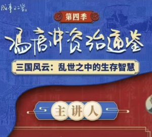 冯唐讲资治通鉴（第4季）更新-无忧知识库