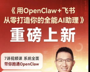 AI学习圈 - 视频课(更新:快刀青衣·用OpenClaw+飞书,从零打造你的全能AI助理)-无忧知识库