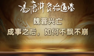 冯唐讲资治通鉴第5季-无忧知识库