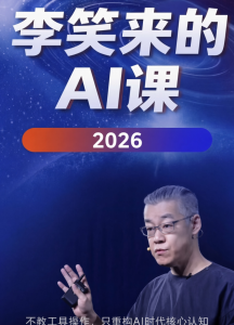 李笑来的AI课-2026(更新)-无忧知识库