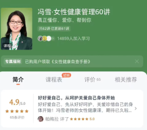冯雪女性健康管理60讲